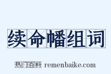 续命幡组词是什么意思的图片